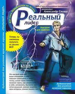 Реальный лидер